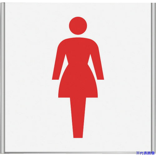 ■フジタ アルミフレームプレート FA200−SV(女子トイレ) FA200SV18101(6288078)[送料別途お見積り][法人限定][外直送]