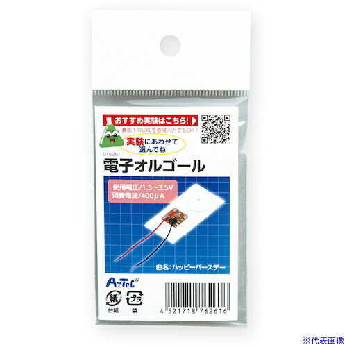 オレンジブック トラスコ中山　TRUSCOArTeC 電子オルゴール(76261) 〔品番:76261〕[ 注番:6341020]特長用途●科学工作に最適です。仕様仕様2●75×35×4mm、導線108mm材質/仕上●紙、ABSセット内容/...
