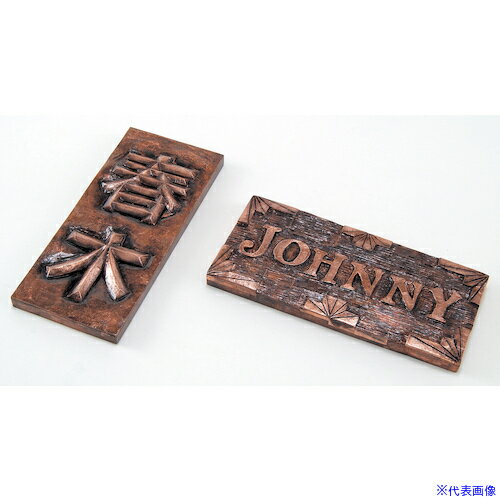 ■ArTeC 銅メタルレリーフ表札(白彫板)(20112) 20112(6342651)[送料別途お見積り][法人限定][外直送]