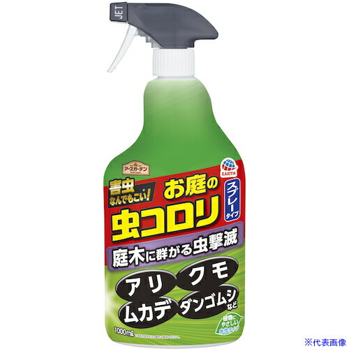 ■アース アースガーデン お庭の虫コロリ スプレータイプ 1000mL 145017(6530233)×15[送料別途見積り][..