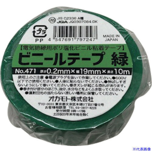 オレンジブック トラスコ中山　TRUSCOokamoto ビニールテープ NO.471 19mm×20m 緑 10巻パック 〔品番:471GN1920〕[ 注番:6549622]特長●日本製です。●豊富なカラーバリエーションをそろえています。●有害物質である重金属の鉛を使用していません。用途●電気絶縁。仕様●色：緑●幅(mm)：19●長さ(m)：20●厚さ(mm)：0.20●粘着力(N/10mm)：1.8●引張強度(N/10mm)：32.16●粘着力(N/25mm)：4.5●引張強度(N/25mm)：80.4仕様2●ROHS2対応品材質/仕上●基材：ポリ塩化ビニル●粘着剤：ゴム系セット内容/付属品注意●人体には、直接貼らないで下さい。●かぶれるおそれがあります。●貼る面のホコリ、油、水等は、きれいに取り除いて下さい。●テープは、直射日光の当たらない涼しい場所に保管して下さい。原産国（名称）日本JANコード4547691797254本体質量950gオレンジブック トラスコ中山　TRUSCOokamoto ビニールテープ NO.471 19mm×20m 緑 10巻パック 〔品番:471GN1920〕[注番:6549622][本体質量：950g]分類》梱包用品》テープ用品》絶縁テープ☆納期情報：メーカー取り寄品（弊社より発送）