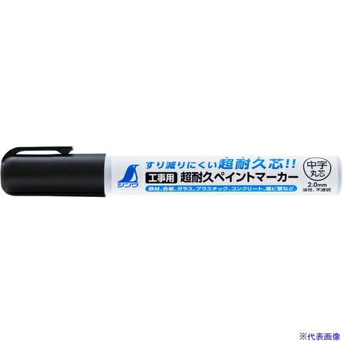 ■シンワ 工業用超耐久ペイントマーカー 中字 丸芯 黒 79301(6564853)×10[送料別途お見積り][法人限定][掲外取寄]