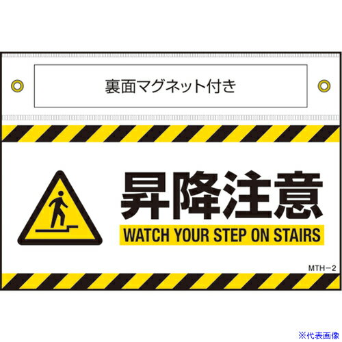 ■緑十字 マグネット付きターポリン標識 昇降注意 WATCH〜 140×200mm 407102(6616680)
