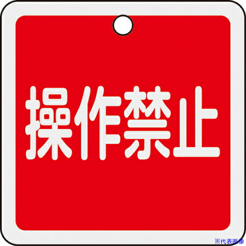 ■緑十字 バルブ開閉札 操作禁止(赤) 50×50mm 両面表示 アルミ製 特15−155 159094(6623049)