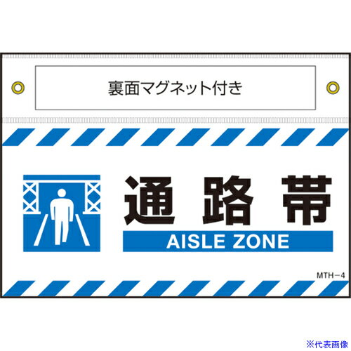 ■緑十字 マグネット付きターポリン標識 通路帯 AISLE ZONE 140×200mm 407104(6626265)[送料別途お見積..