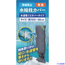 ■大島屋 凍結防止水栓カバー 水栓柱用 水道管ごとカバータイプ 294128(6627377)