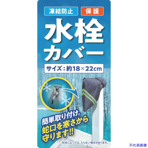 ■大島屋 凍結防止水栓カバー 294104(6627392) ■大島屋 凍結防止水栓カバー 294104(6627392)
