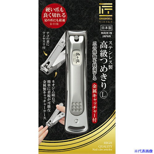 ■GREENBELL ステンレス製高級つめきりL金属キャッチャー付 G1116(6688561)×6[送料別途お見積り][法人限定][掲外取寄]