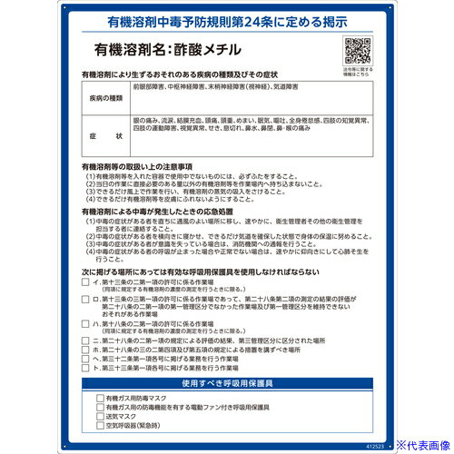 ■緑十字 有機溶剤標識 酢酸メチル 600×450mm PP 412523(6717388)[送料別途お見積り][法人限定][掲外取寄]
