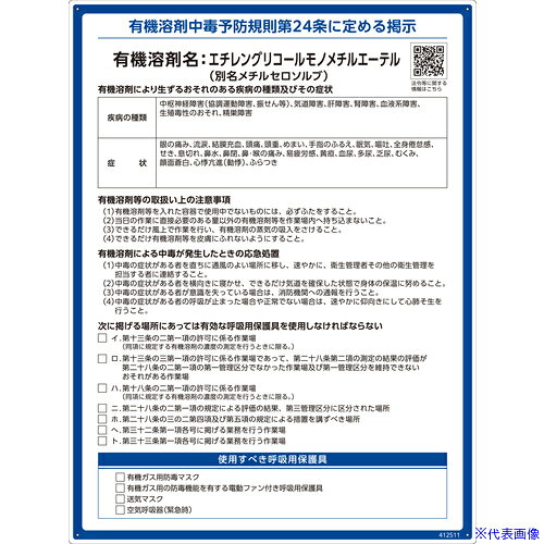■緑十字 有機溶剤標識 エチレングリコールモノメチルエーテル(メチルセロソルブ) 600×450mm PP 412511(6717395)[送料別途お見積り][法人限定][掲外取寄]