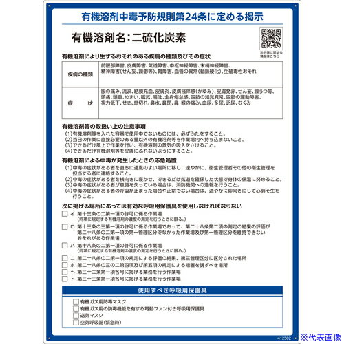 ■緑十字 有機溶剤標識 二硫化炭素 600×450mm PP 412502(6718871)[送料別途お見積り][法人限定][掲外取寄]