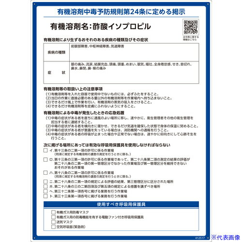 ■緑十字 有機溶剤標識 酢酸イソプロピル 600×450mm PP 412517(6718886)[送料別途お見積り][法人限定][掲外取寄]