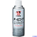 ■イチネンケミカルズ チッピング ホワイト 420mL 000084(6760758)
