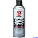 ■イチネンケミカルズ チッピング ブラック 420mL 000083(6760762)