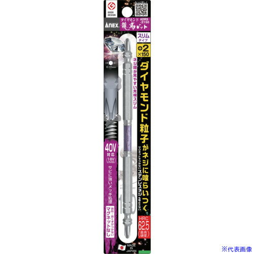 ■アネックス ダイヤモンド龍靭ビット 1本組 スリムタイプ +2×150 ADRS2150(6771842)