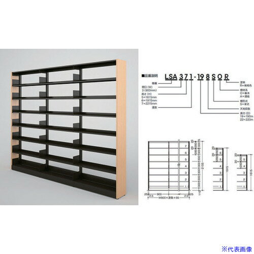 ■NAIKI 木金書架(連結型) LSA371227SAR(6791671)[送料別途お見積り][法人限定][外直送]