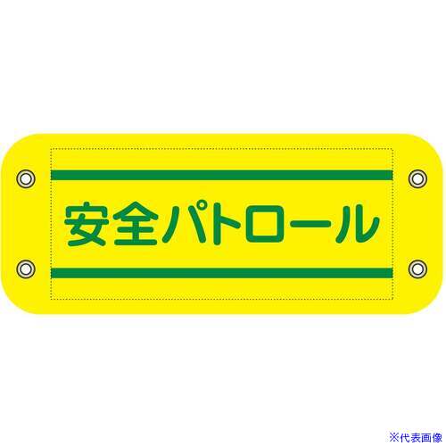 Work Supplies - ■グリーンクロス ぴたっと腕章 401 安全パトロール 6300059541(6794659)[送料別途お見積り][法人限定][外直送]