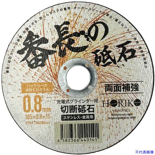 オレンジブック トラスコ中山　TRUSCOホリコー 切断砥石 番長の砥石(10枚入) 0.8mm厚 φ105mm×内径15mm 〔品番:BT0.8〕[ 注番:6796395]特長●硬度を活かして薄さを実現しました。●切断スピード、切れ味抜群です。用途●ステンレス・金属切断用。仕様●外径(mm)：105●刃厚(mm)：0.8●穴径(mm)：15●最高使用周速度(m/s)：80仕様2材質/仕上セット内容/付属品注意原産国（名称）日本JANコード4582366440134本体質量190gオレンジブック トラスコ中山　TRUSCOホリコー 切断砥石 番長の砥石(10枚入) 0.8mm厚 φ105mm×内径15mm 〔品番:BT0.8〕[注番:6796395][本体質量：190g]分類》電動・油圧・空圧工具》切断用品》切断砥石☆納期情報：オレンジブック掲載以外でメーカー直送品（送料元払い）【法人限定＝会社名ご記入お願い致します。】※北海道・沖縄・離島は運賃別途商品も含む