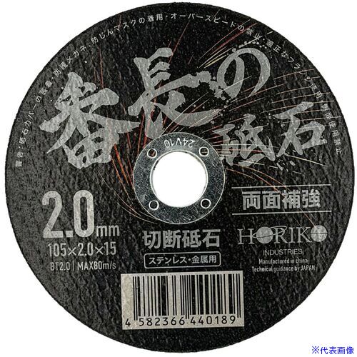 オレンジブック トラスコ中山　TRUSCOホリコー 切断砥石 番長の砥石(10枚入) 2.0mm厚 φ105mm×内径15mm 〔品番:BT2.0〕[ 注番:6796397]特長●硬度を活かして薄さを実現しました。●切断スピード、切れ味抜群です。用途●ステンレス・金属切断用。仕様●外径(mm)：105●刃厚(mm)：2.0●穴径(mm)：15●最高使用周速度(m/s)：80仕様2材質/仕上セット内容/付属品注意原産国（名称）日本JANコード4582366440165本体質量388gオレンジブック トラスコ中山　TRUSCOホリコー 切断砥石 番長の砥石(10枚入) 2.0mm厚 φ105mm×内径15mm 〔品番:BT2.0〕[注番:6796397][本体質量：388g]分類》電動・油圧・空圧工具》切断用品》切断砥石☆納期情報：オレンジブック掲載以外でメーカー直送品（送料元払い）【法人限定＝会社名ご記入お願い致します。】※北海道・沖縄・離島は運賃別途商品も含む