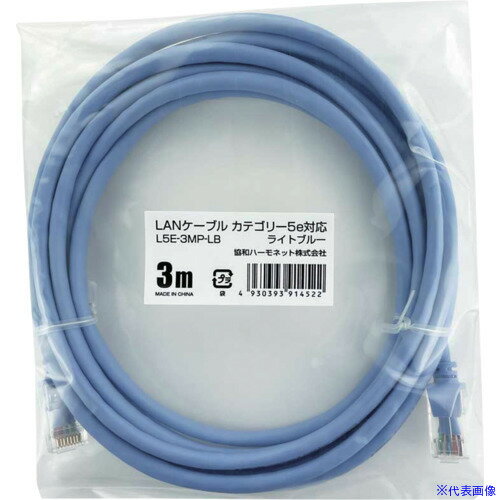 ■Harmonet LANケーブル カテゴリー5e(簡易包装)ライトブルー3m L5E3MPLB(6843579)[送料別途お見積り][法人限定][掲外取寄]