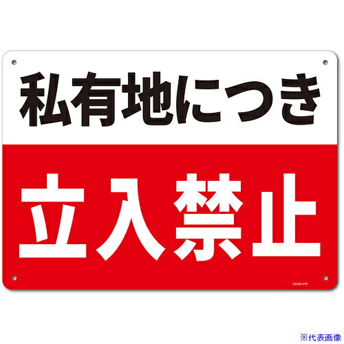 ■セーフラン 一般表示板(HIPS) Mサイズ 私有地につき立入禁止 254x356 J2585PM(6853495)[送料別途見積り][法人・事業所限定][外直送]