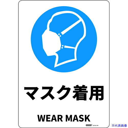 ■セーフラン JIS規格安全標識板(HIPS) Mサイズ マスク着用 254x356 J2578PM(6853510) 送料別途見積り 法人 事業所限定 外直送