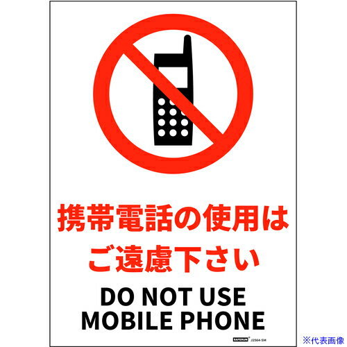 ■セーフラン JIS規格安全標識ステッカー Mサイズ 携帯電話の使用はご遠慮下さい 254x356 J2564SM(6853658)[送料別途見積り][法人・事業所限定][外直送]