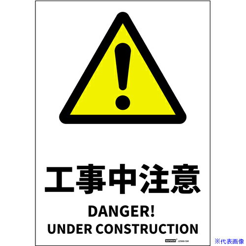 ■セーフラン JIS規格安全標識ステッカー Mサイズ 工事中注意 254x356 J2568SM(6853672)[送料別途見積り..