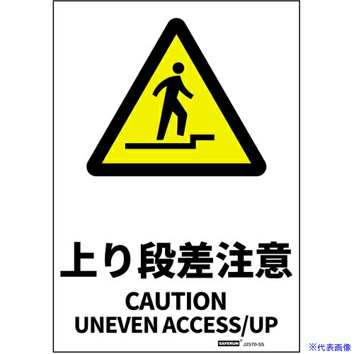 ■セーフラン JIS規格安全標識ステッカー Sサイズ 上り段差注意 178x254 J2570SS(6855169)[送料別途見積り][法人・事業所限定][外直送]