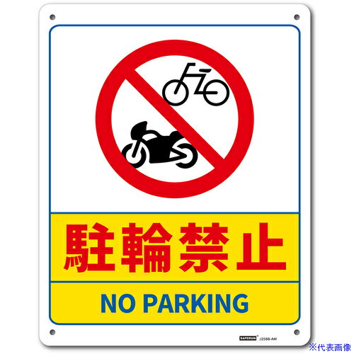 ■セーフラン 一般表示板(アルミ板) 駐輪禁止 250x315 J2588AM(6856258)[送料別途見積り][法人・事業所限定][外直送]