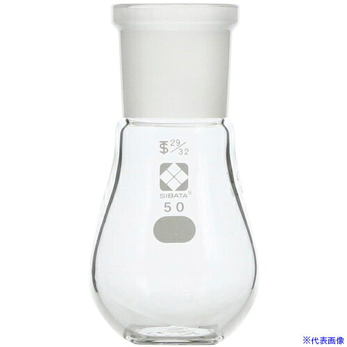 ■SIBATA 共通摺合平底なす形フラスコ 29/32 50mL 0054003250(6871052)[送料別途お...