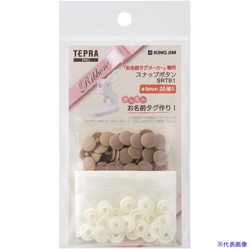 ■KING JIM スナップボタン ベージュ SRTB1BE(6878659)[送料別途見積り][法人・事業所限定][掲外取寄]