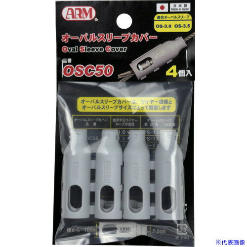 オレンジブック トラスコ中山　TRUSCOARM オーバルスリーブカバー 〔品番:OSC50〕[ 注番:6893065]特長●今まで怪我する危険性のあったヒゲから護るカバーです。用途●オーバルスリーブ専用カバー。仕様●全長(mm)：50仕様2●対象オーバルスリーブ：OS-3.0/OS-3.5材質/仕上●プラスチック樹脂セット内容/付属品注意原産国（名称）日本JANコード4981116113531本体質量3.4gオレンジブック トラスコ中山　TRUSCOARM オーバルスリーブカバー 〔品番:OSC50〕[注番:6893065][本体質量：3.4g]《包装時基本サイズ：145×85×10》〔包装時質量：20g〕分類》金物・建築資材》建築金物》ワイヤロープ☆納期情報：仕入れ先通常在庫品 (欠品の場合有り)