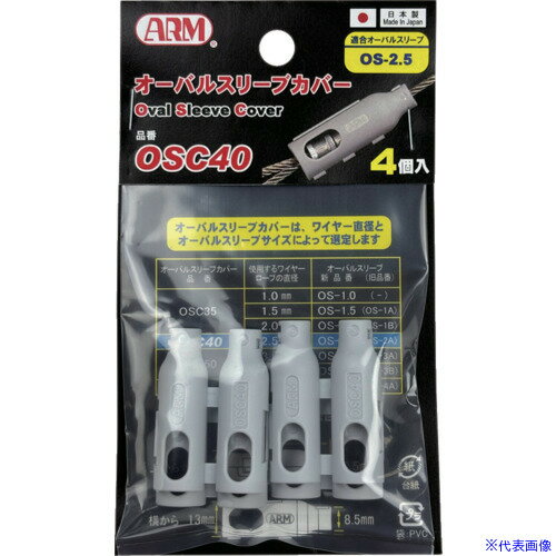 ■ARM オーバルスリーブカバー OSC40(6893070)