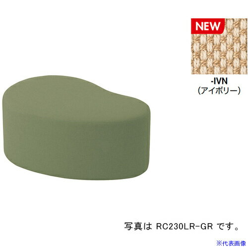 ■NAIKI ロースツール RC230型/座面：アイボリー/W860×D560 RC230LRFIVN(6904169)[送料別途お見積り][法..