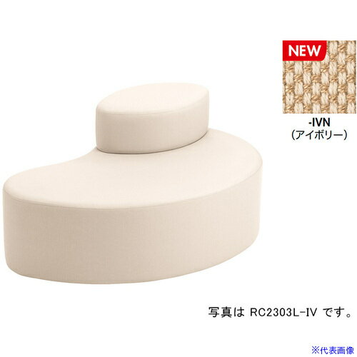 ■NAIKI ロビーチェアー(2人掛) RC230型/座面：アイボリー/W1200×D790 RC2303LFIVN(6905832)[送料別途お..