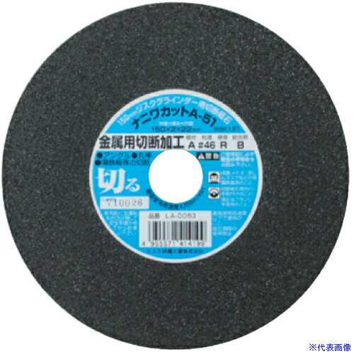 オレンジブック トラスコ中山　TRUSCOナニワ A−51 ナニワカット 金属用 150x2x22 A46R 〔品番:LA0053〕[ 注番:6911086]特長●切れ味、耐久力、安全性に優れた製品です。用途●金属・ステンレスの切断に仕様●外径(mm)：150●刃厚(mm)：2●穴径(mm)：22●砥材：A●粒度(#)：46●最高使用周速度(m/s)：72●最高使用周速度(m/min)：4300仕様2●砥材：A材質/仕上セット内容/付属品注意原産国（名称）日本JANコード4955571414199本体質量940gオレンジブック トラスコ中山　TRUSCOナニワ A−51 ナニワカット 金属用 150x2x22 A46R 〔品番:LA0053〕[注番:6911086][本体質量：940g]分類》電動・油圧・空圧工具》切断用品》切断砥石☆納期情報：オレンジブック掲載以外でメーカー直送品【法人限定＝会社名ご記入お願い致します。】