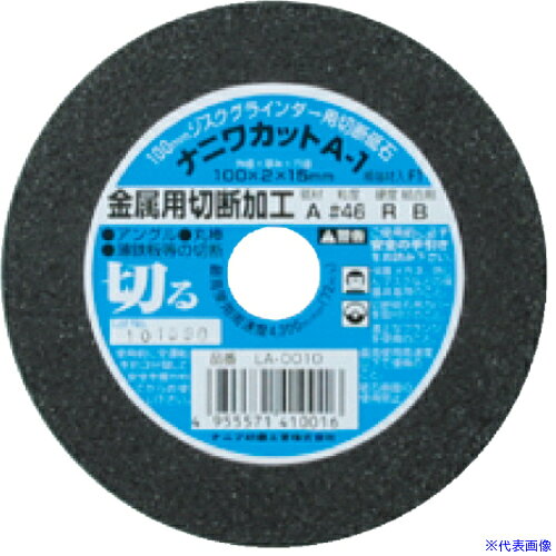 オレンジブック トラスコ中山　TRUSCOナニワ A−1 ナニワカット 金属用 100x2x15 A46R 〔品番:LA0010〕[ 注番:6911088]特長●切れ味、耐久力、安全性に優れた製品です。用途●金属・ステンレスの切断に。仕様●外径(mm)：100●刃厚(mm)：2●穴径(mm)：15●砥材：A●粒度(#)：46●最高使用周速度(m/s)：72●最高使用周速度(m/min)：4300仕様2●砥材：A材質/仕上セット内容/付属品注意原産国（名称）日本JANコード4955571410016本体質量380gオレンジブック トラスコ中山　TRUSCOナニワ A−1 ナニワカット 金属用 100x2x15 A46R 〔品番:LA0010〕[注番:6911088][本体質量：380g]分類》電動・油圧・空圧工具》切断用品》切断砥石☆納期情報：オレンジブック掲載以外でメーカー直送品【法人限定＝会社名ご記入お願い致します。】