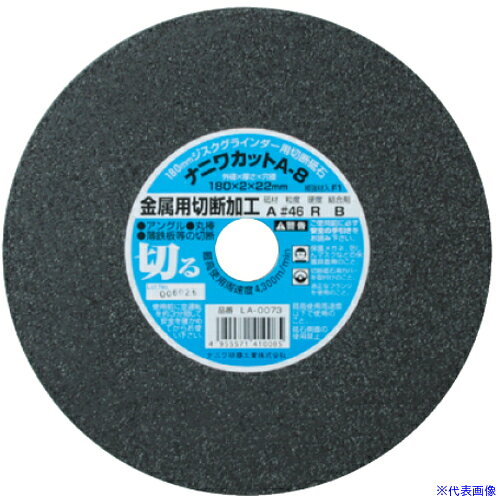 オレンジブック トラスコ中山　TRUSCOナニワ A−8 ナニワカット 金属用 180x2x22 A46R 〔品番:LA0073〕[ 注番:6911115]特長●切れ味、耐久力、安全性に優れた製品です。用途●金属・ステンレスの切断に仕様●外径(mm)：180●刃厚(mm)：2●穴径(mm)：22●砥材：A●粒度(#)：46●最高使用周速度(m/s)：72●最高使用周速度(m/min)：4300仕様2●砥材：A材質/仕上セット内容/付属品注意原産国（名称）日本JANコード4955571410085本体質量1280gオレンジブック トラスコ中山　TRUSCOナニワ A−8 ナニワカット 金属用 180x2x22 A46R 〔品番:LA0073〕[注番:6911115][本体質量：1280g]分類》電動・油圧・空圧工具》切断用品》切断砥石☆納期情報：オレンジブック掲載以外でメーカー直送品【法人限定＝会社名ご記入お願い致します。】