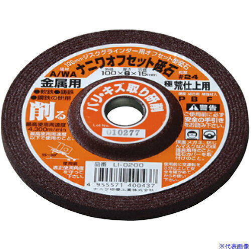 オレンジブック トラスコ中山　TRUSCOナニワ オフセット 金属用 100x6x15 A/WA24P 〔品番:LI0200〕[ 注番:6911156]特長●優れた研削能力と経済性を追及します。用途●金属・ステンレスの切断に。仕様●外径(mm)：100●刃厚(mm)：6●穴径(mm)：15●砥材：A/WA●粒度(#)：24●最高使用周速度(m/s)：72●最高使用周速度(m/min)：4300仕様2●砥材：A／WA材質/仕上セット内容/付属品注意原産国（名称）日本JANコード4955571400437本体質量2780gオレンジブック トラスコ中山　TRUSCOナニワ オフセット 金属用 100x6x15 A/WA24P 〔品番:LI0200〕[注番:6911156][本体質量：2780g]分類》電動・油圧・空圧工具》切断用品》切断砥石☆納期情報：オレンジブック掲載以外でメーカー直送品【法人限定＝会社名ご記入お願い致します。】