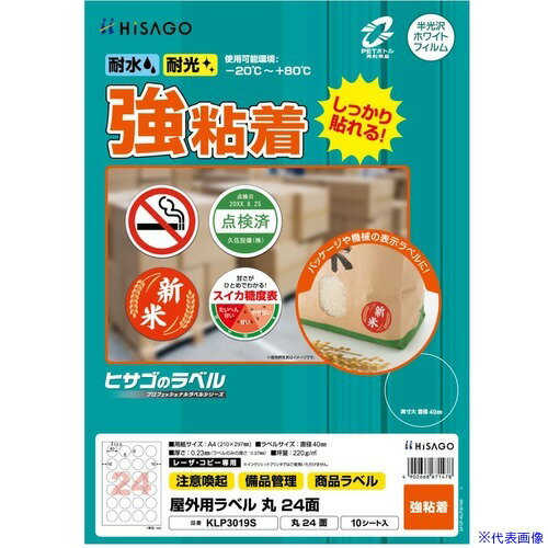 オレンジブック トラスコ中山　TRUSCOHISAGO ラベル 屋外用ラベル A4 丸24面 〔品番:KLP3019S〕[ 注番:6917380]特長●丈夫で破れにくい強粘着タイプです。カラーレーザプリンタ・コピー機でご使用いただけます。●水・光・温度変化に強く、屋外での使用に適したラベルです。●-20℃から＋80℃の環境下で使用可能です。●カラーレーザプリンタ・コピー機でご使用いただけます。●ラベルに再生PET25％使用しています。用途●ガーデニングなどの屋外用に。仕様●色：白●面付：24●1パック内：240●シートサイズ：A4(210×297mm)●ラベルサイズ直径(mm)：40仕様2●レーザープリンター用材質/仕上●ホワイトPETフィルム セット内容/付属品注意●※インクジェットプリンタではご使用できません。●※貼りつけ後は、-20℃〜+80℃の環境下での使用が可能です。●貼りつける際は、低温・高温を避けてください。原産国（名称）日本JANコード4902668671478本体質量165gオレンジブック トラスコ中山　TRUSCOHISAGO ラベル 屋外用ラベル A4 丸24面 〔品番:KLP3019S〕[注番:6917380][本体質量：165g]分類》オフィス・住設用品》オフィス備品》ラベル用品☆納期情報：メーカー取り寄品（弊社より発送）