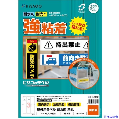 ■HISAGO 【期間限定5月8日から8月8日:15%オフキャンペーン】 屋外用ラベル A4 3面 KLP3032S(6917387)[送料別途お見積り][法人限定][掲外取寄]