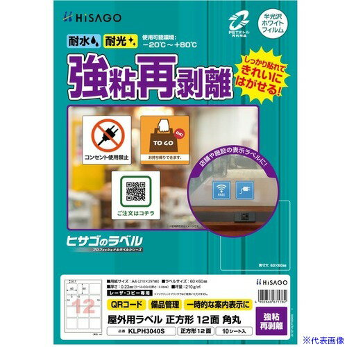 ■HISAGO ラベル 屋外ラベル強粘再剥離 12面 KLPH3040S(6917394)[送料別途お見積り][法人限定][掲外取寄]