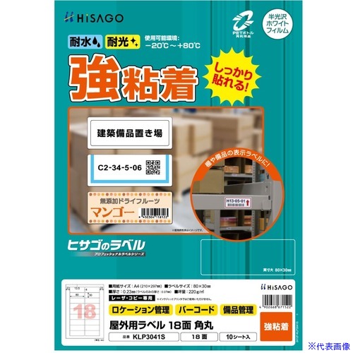 オレンジブック トラスコ中山　TRUSCOHISAGO 【期間限定5月8日から8月8日:15%オフキャンペーン】 屋外用ラベル A4 18面 〔品番:KLP3041S〕[ 注番:6917396]特長●丈夫で破れにくい強粘着タイプです。●カラーレーザプリンタ・コピー機でご使用いただけます。●水・光・温度変化に強く、屋外での使用に適したラベルです。●-20℃から＋80℃の環境下で使用可能です。●カラーレーザプリンタ・コピー機でご使用いただけます。●ラベルに再生PET25％使用しています。用途●ガーデニングなどの屋外用に。仕様●色：白●面付：18●1パック内：180●ラベルサイズ(mm)縦：80●ラベルサイズ(mm)横：30●シートサイズ：A4(210×297mm)仕様2●レーザープリンター用材質/仕上●ホワイトPETフィルム セット内容/付属品注意●※インクジェットプリンタではご使用できません。●※貼りつけ後は、-20℃〜+80℃の環境下での使用が可能です。●貼りつける際は、低温・高温を避けてください。原産国（名称）日本JANコード4902668671522本体質量165gオレンジブック トラスコ中山　TRUSCOHISAGO 【期間限定5月8日から8月8日:15%オフキャンペーン】 屋外用ラベル A4 18面 〔品番:KLP3041S〕[注番:6917396][本体質量：165g]分類》オフィス・住設用品》文具・事務用品》ラベル用品☆納期情報：メーカー取り寄品（弊社より発送）