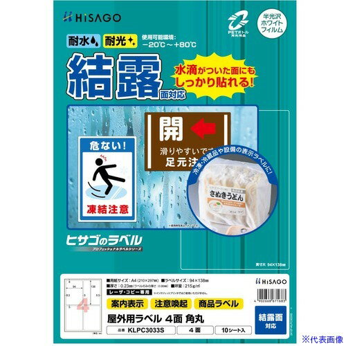Labels - ■HISAGO ラベル 屋外ラベル結露面対応 4面 KLPC3033S(6917398)[送料別途お見積り][法人限定][掲外取寄]