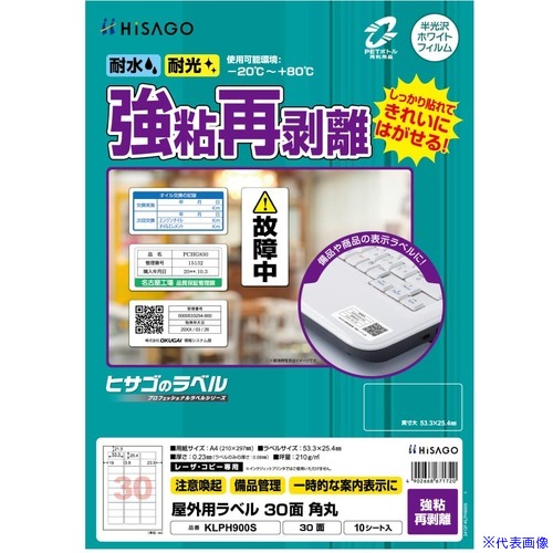 ■HISAGO ラベル 屋外ラベル強粘再剥離 30面 KLPH900S(6917404)[送料別途お見積り][法人限定][掲外取寄]