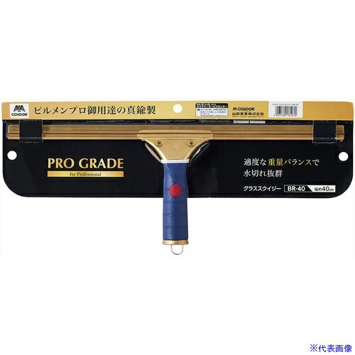 ■コンドル Pro−G グラススクイジーBR−40 181070(6920413)[送料別途お見積り][法人限定][掲外取寄]