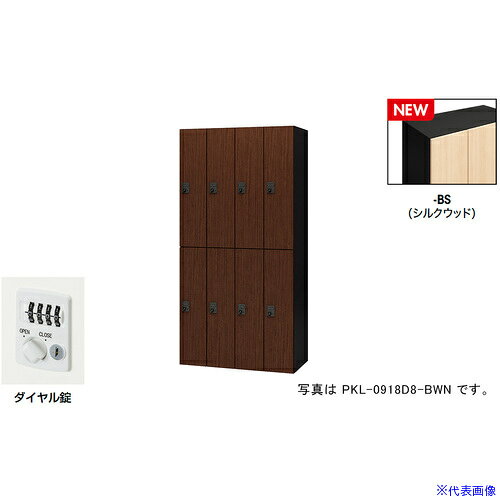 オレンジブック トラスコ中山　TRUSCONAIKI パーソナルロッカー(8人用) ポッケ PKL型 ラージタイプ ダイヤル錠 〔品番:PKL0918D8BS〕[ 注番:6927856]特長●可動式の棚板で収納物に合わせて位置を変えたり取り外すことも可能です。●3等分に棚板を配置することでA4ヨコサイズの収納物がぴったりと収まります。●棚板を外せば、リュックなどの大きなサイズの収納も可能です。●コンセント付棚板（オプション）を用いて庫内充電も可能です。●暗証番号を設定できるダイヤル錠です。不特定の人が使用する施設では、使用のたびに番号が変わるように設定。特定の人が使用する施設では、再設定するまで番号が変わらないようにすることが可能です。●設定番号を忘れたときは検索キーで解錠できます。(別売)●用途に合わせて内筒交換が可能です。仕様●間口(mm)：900●奥行(mm)：450●高さ(mm)：1800●段数：2●列数：4●色：本体:ブラック/扉:シルクウッド●扉色：シルクウッド●鍵タイプ：ダイヤル錠●1マス有効内寸(mm)間口：178●1マス有効内寸(mm)奥行：410●付属品：1室あたり：棚板2枚仕様2●本体：スチール塗装仕上、扉：木目シート貼り仕上、ダイヤル錠(自由変換式)、8人用材質/仕上●本体：スチール塗装仕上、扉：木目シート貼り仕上セット内容/付属品●1室あたり：棚板2枚注意●下置きで使用される場合は、ベース（別売り）を必ずご使用ください。原産国（名称）日本JANコード本体質量140kgオレンジブック トラスコ中山　TRUSCONAIKI パーソナルロッカー(8人用) ポッケ PKL型 ラージタイプ ダイヤル錠 〔品番:PKL0918D8BS〕[注番:6927856][本体質量：140kg]分類》オフィス・住設用品》オフィス家具》ロッカー☆納期情報：メーカー取り寄品（弊社より発送）