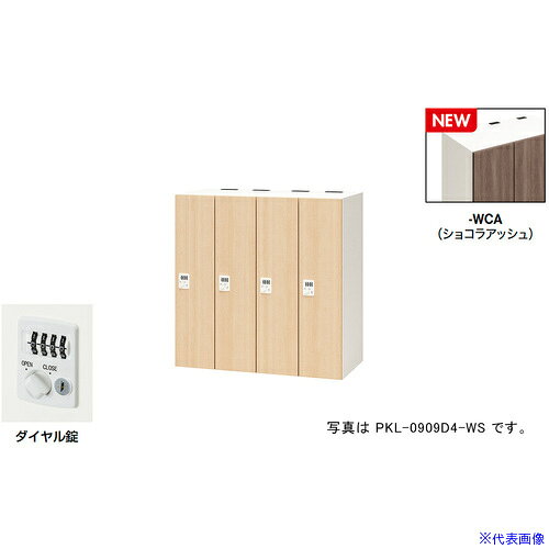 オレンジブック トラスコ中山　TRUSCONAIKI パーソナルロッカー(4人用) ポッケ PKL型 ラージタイプ ダイヤル錠 〔品番:PKL0909D4WCA〕[ 注番:6927857]特長●可動式の棚板で収納物に合わせて位置を変えたり取り外すことも可能です。●3等分に棚板を配置することでA4ヨコサイズの収納物がぴったりと収まります。●棚板を外せば、リュックなどの大きなサイズの収納も可能です。●コンセント付棚板（オプション）を用いて庫内充電も可能です。●暗証番号を設定できるダイヤル錠です。不特定の人が使用する施設では、使用のたびに番号が変わるように設定。特定の人が使用する施設では、再設定するまで番号が変わらないようにすることが可能です。●設定番号を忘れたときは検索キーで解錠できます。(別売)●用途に合わせて内筒交換が可能です。仕様●間口(mm)：900●奥行(mm)：450●高さ(mm)：900●段数：1●列数：4●色：本体:クリアーホワイト/扉:ショコラアッシュ●扉色：ショコラアッシュ●鍵タイプ：ダイヤル錠●1マス有効内寸(mm)間口：178●1マス有効内寸(mm)奥行：410●付属品：1室あたり：棚板2枚仕様2●本体：スチール塗装仕上、扉：木目シート貼り仕上、ダイヤル錠(自由変換式)、4人用材質/仕上●本体：スチール塗装仕上、扉：木目シート貼り仕上セット内容/付属品●1室あたり：棚板2枚注意●下置きで使用される場合は、ベース（別売り）を必ずご使用ください。原産国（名称）日本JANコード本体質量70kgオレンジブック トラスコ中山　TRUSCONAIKI パーソナルロッカー(4人用) ポッケ PKL型 ラージタイプ ダイヤル錠 〔品番:PKL0909D4WCA〕[注番:6927857][本体質量：70kg]分類》オフィス・住設用品》オフィス家具》ロッカー☆納期情報：メーカー取り寄品（弊社より発送）