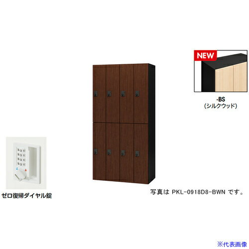 ■NAIKI パーソナルロッカー(8人用) ポッケ PKL型 ラージタイプ ゼロ復帰ダイヤル錠...